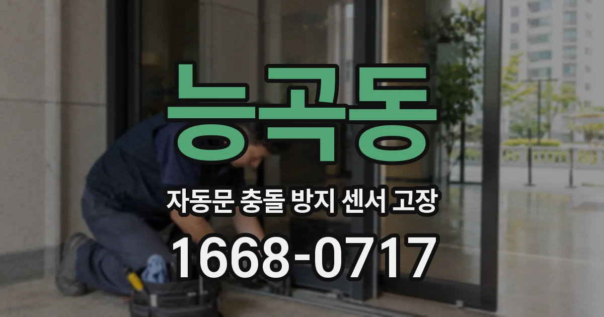 능곡동 자동문 충돌 방지 센서 고장
