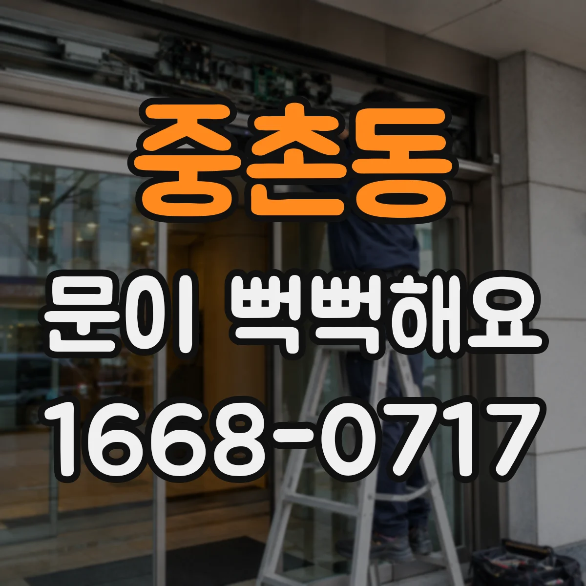 중촌동 문이 뻑뻑해요