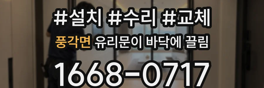 풍각면 유리문이 바닥에 끌림