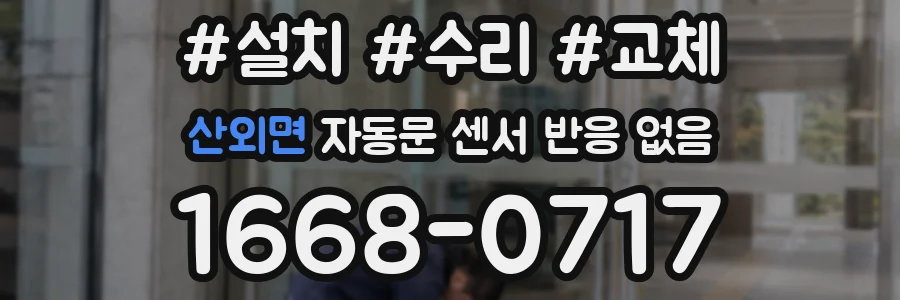 산외면 자동문 센서 반응 없음