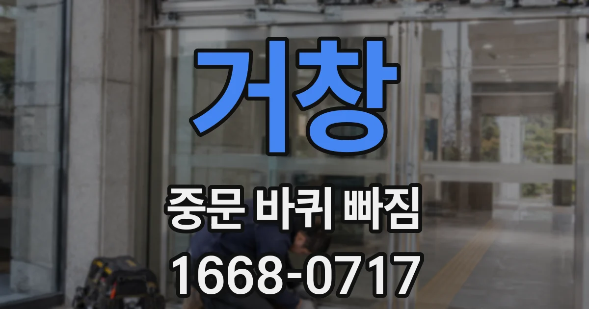 거창 중문 바퀴 빠짐
