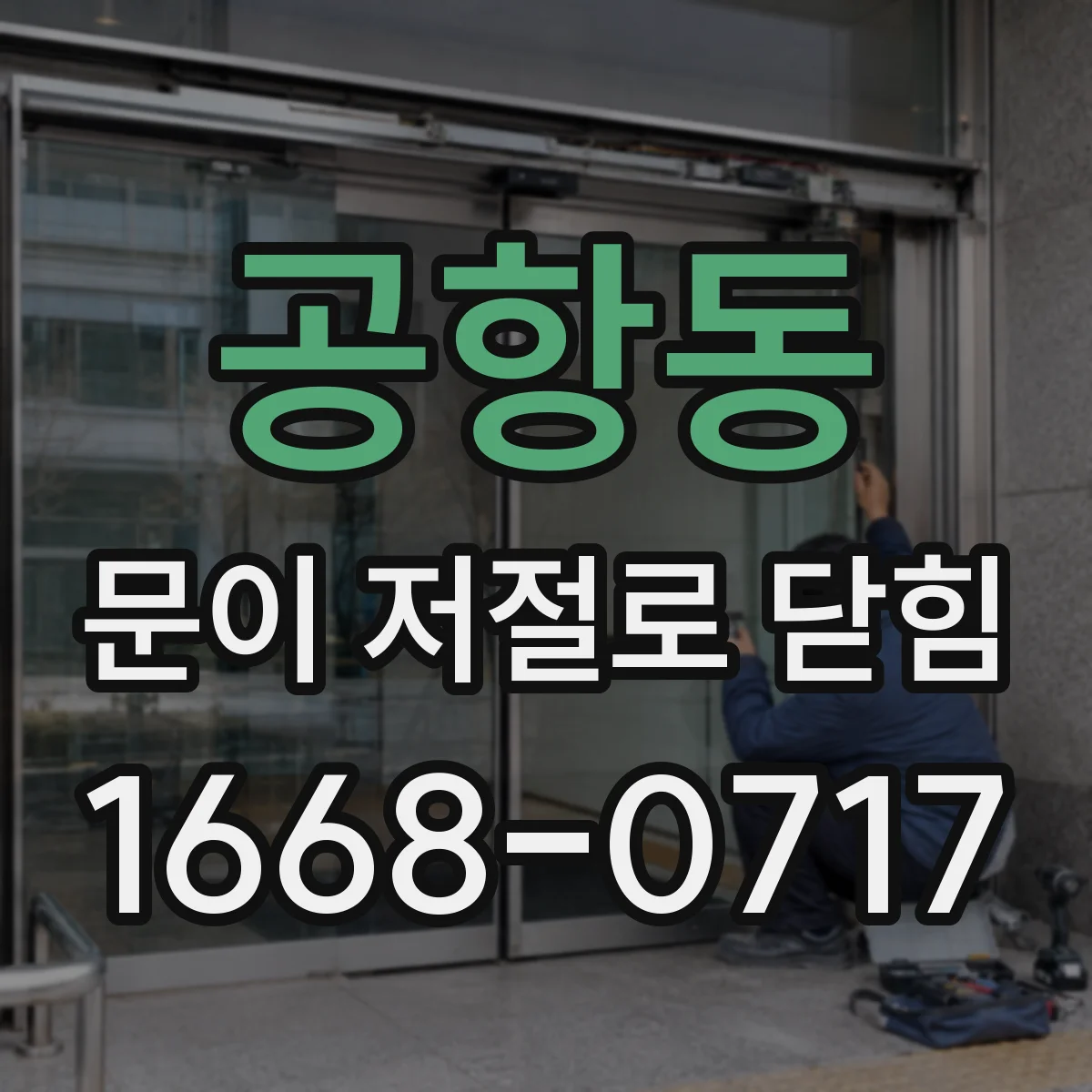 공항동 문이 저절로 닫힘