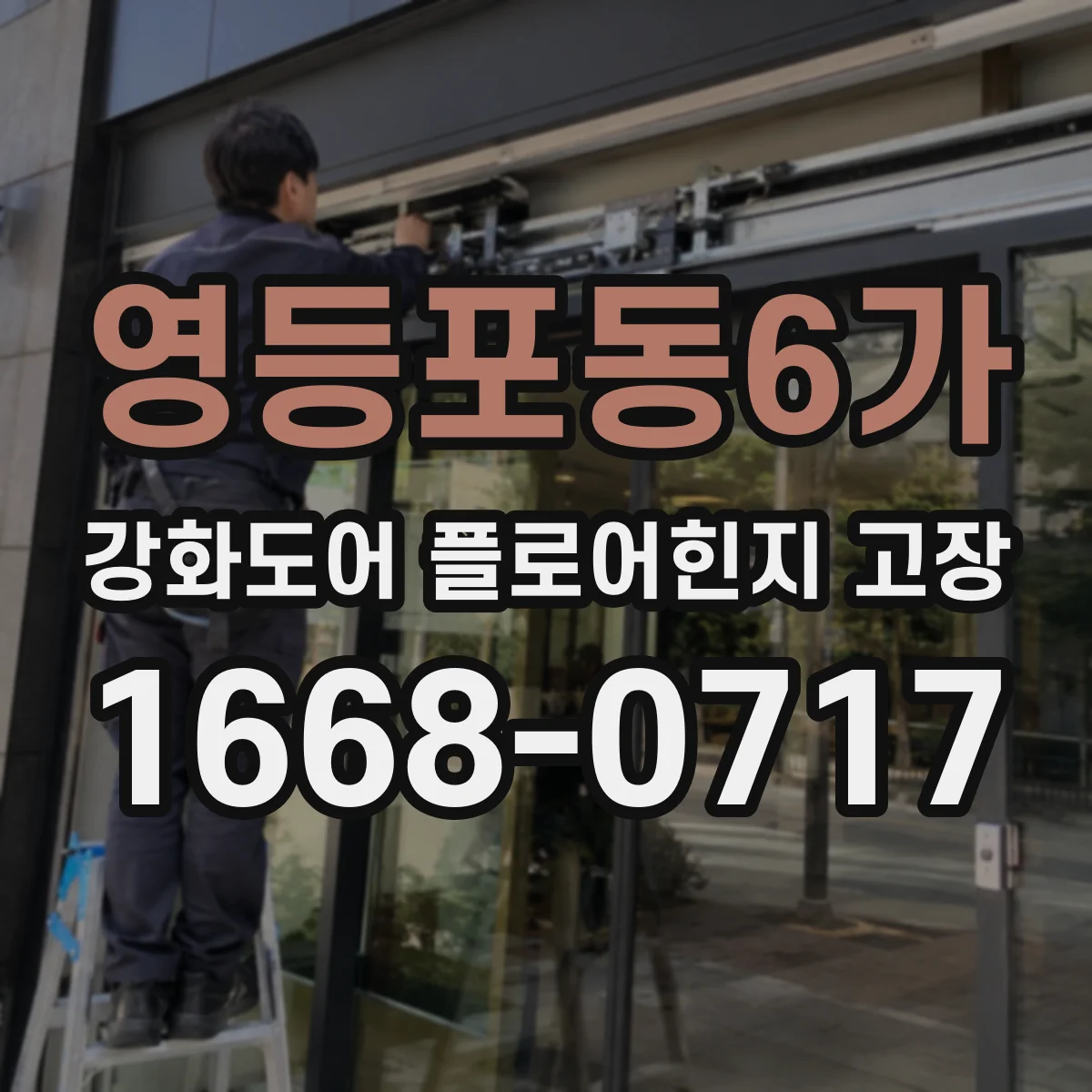 영등포동6가 강화도어 플로어힌지 고장