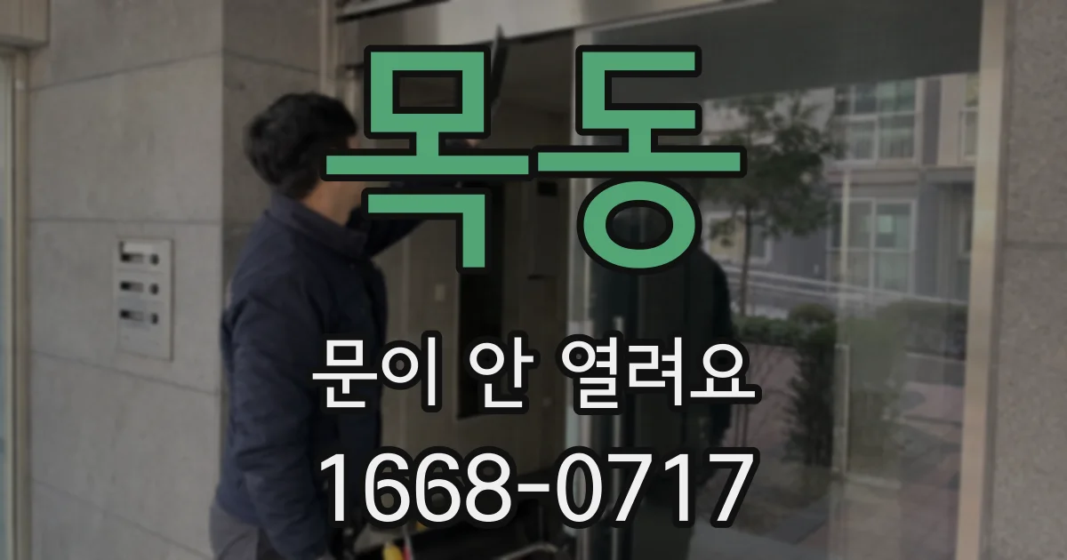 목동 문이 안 열려요