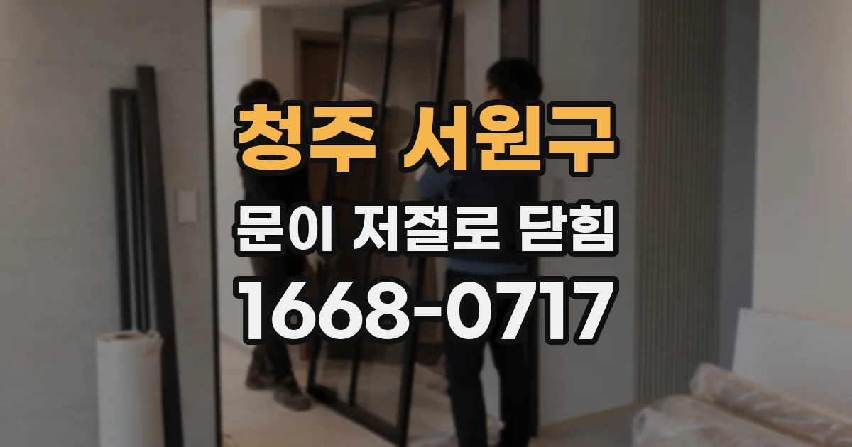 청주 서원구 문이 저절로 닫힘