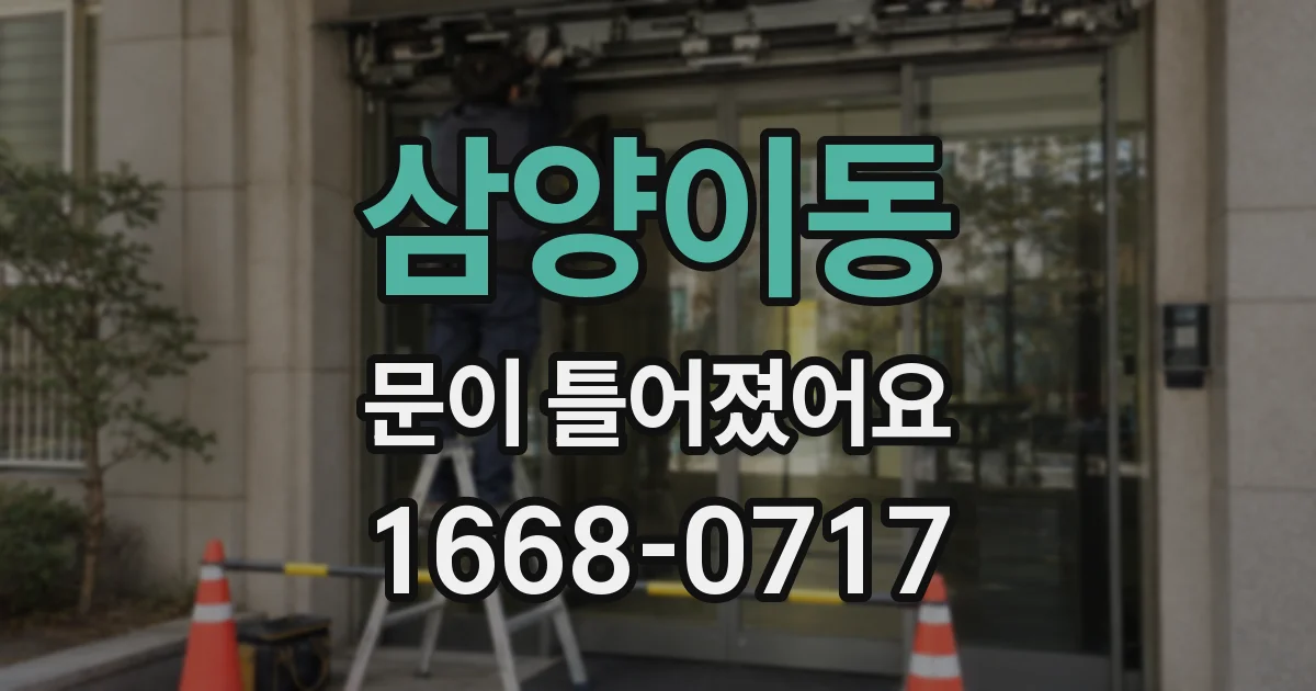 삼양이동 문이 틀어졌어요