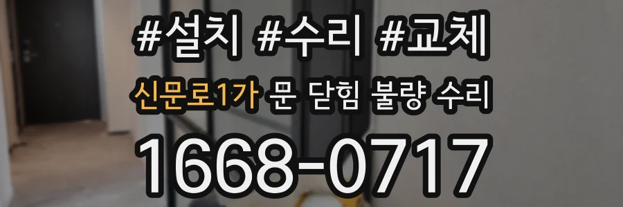 신문로1가 문 닫힘 불량 수리