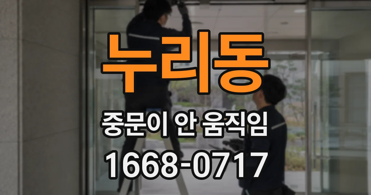 누리동 중문이 안 움직임
