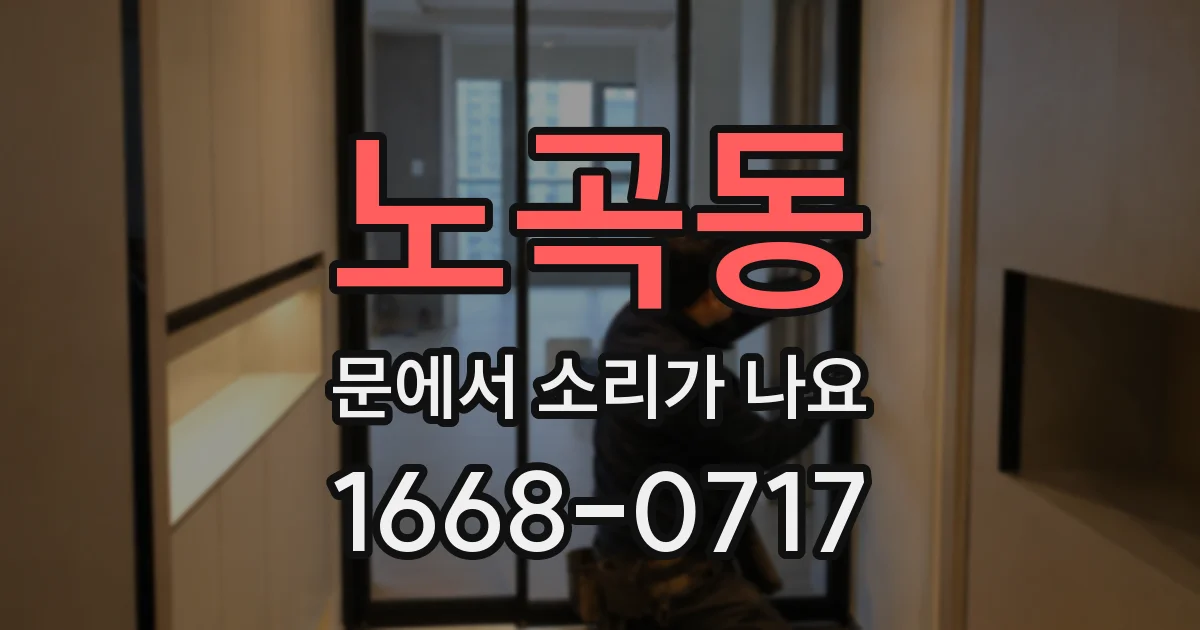 노곡동 문에서 소리가 나요