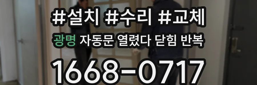 광명 자동문 열렸다 닫힘 반복 현상은 문이 열리자마자 다시 닫히거나, 한 번 멈춘 뒤 재가동되며 반복되는 경우가 많습니다.