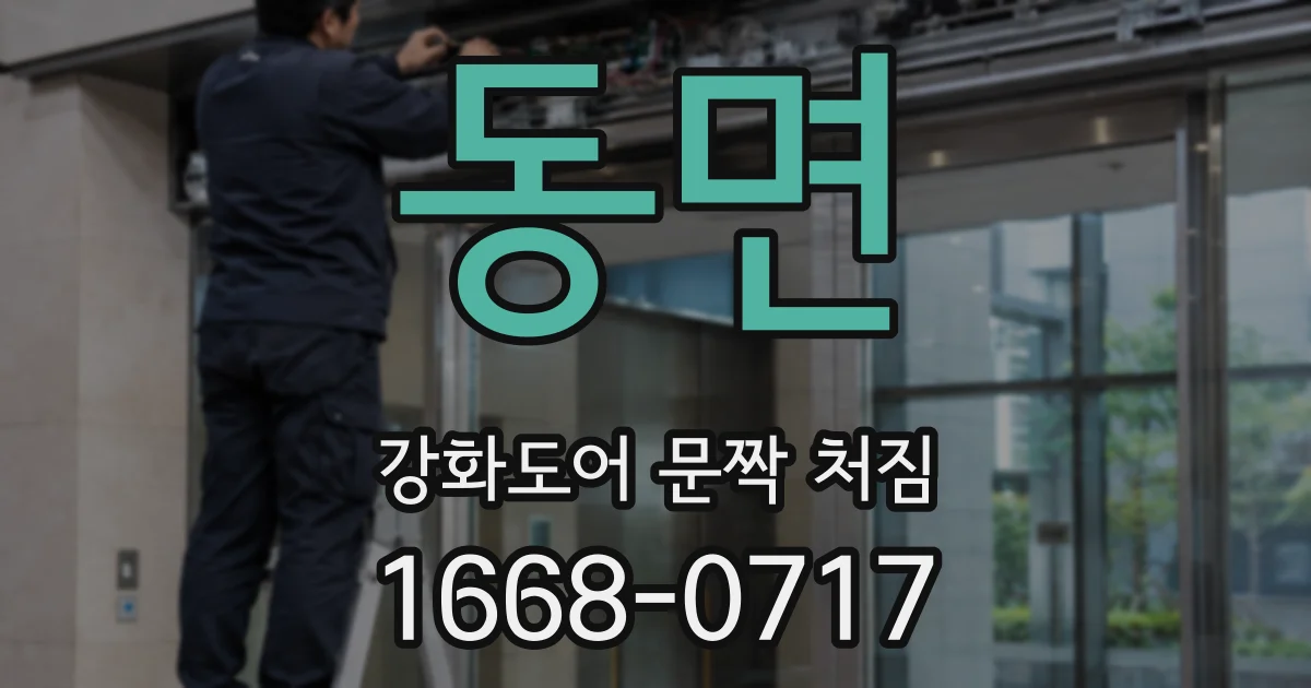 동면 강화도어 문짝 처짐