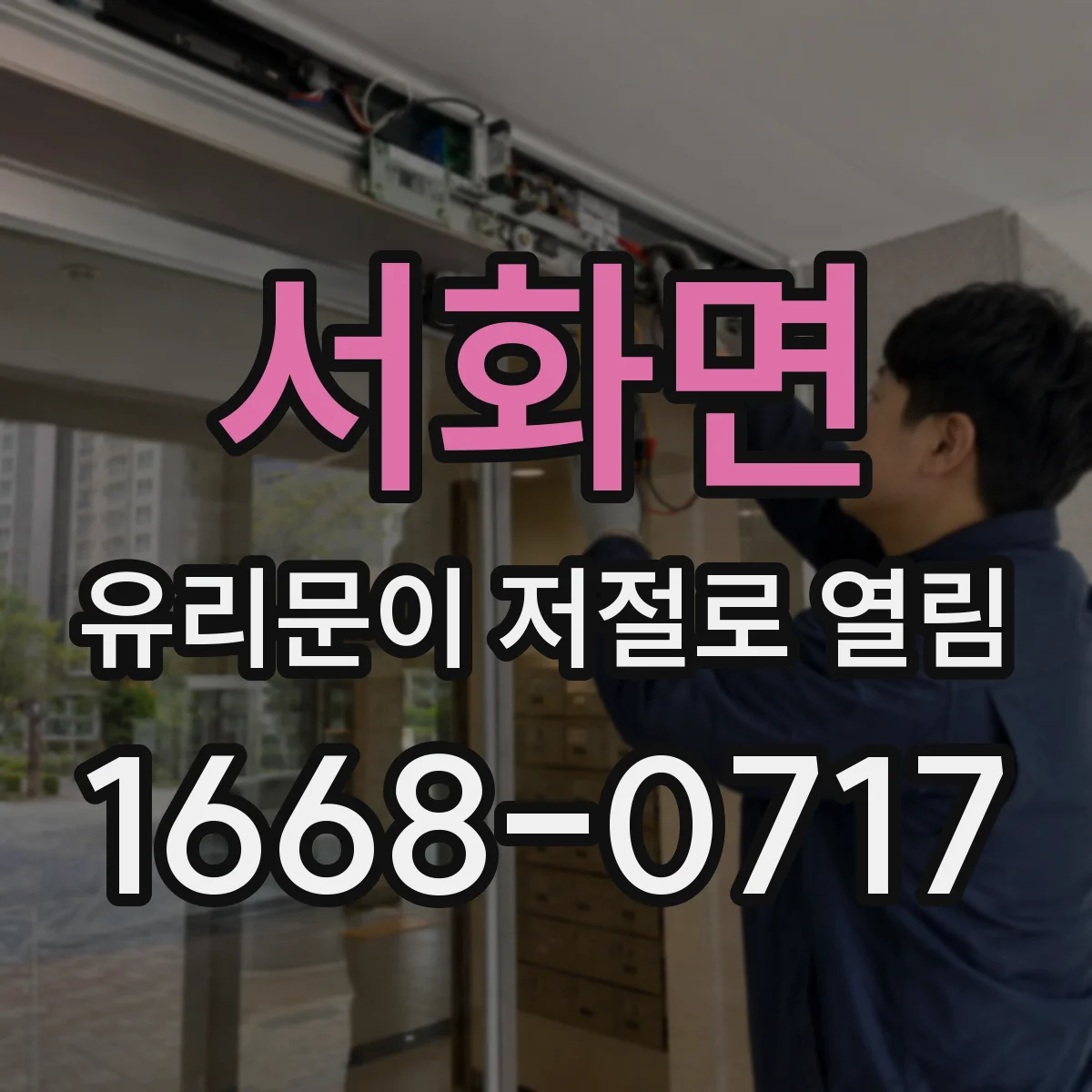 서화면 유리문이 저절로 열림