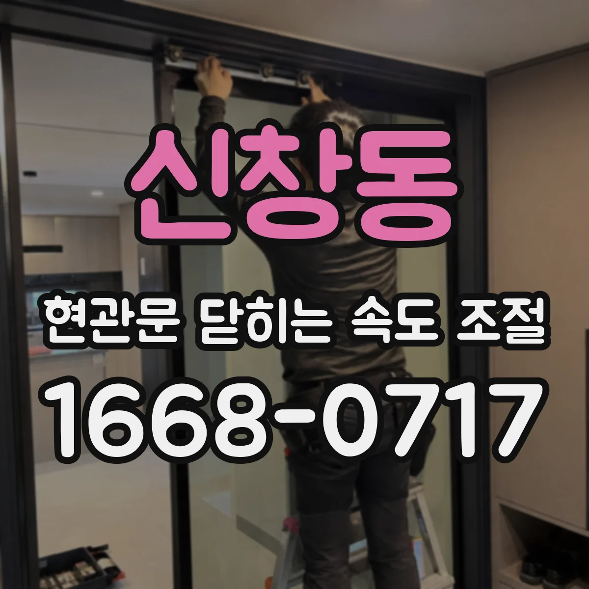 신창동 현관문 닫히는 속도 조절