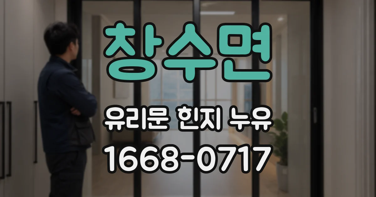 창수면 유리문 힌지 누유