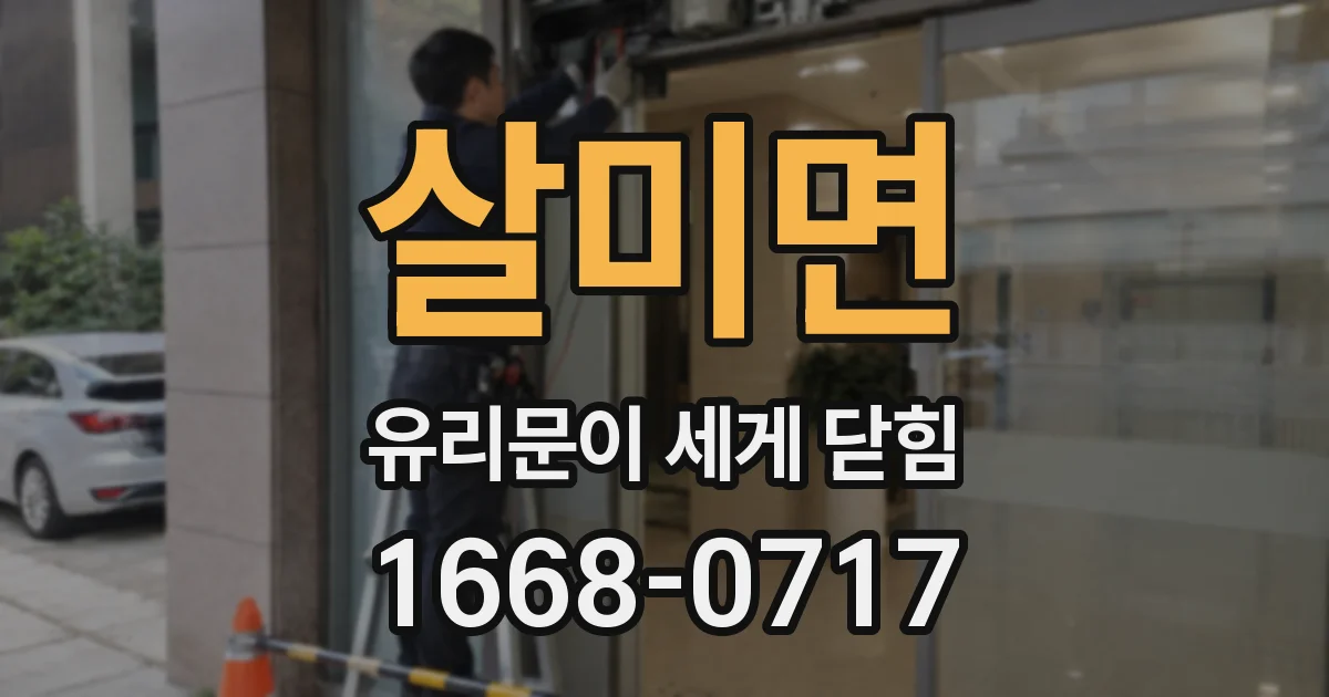 살미면 유리문이 세게 닫힘