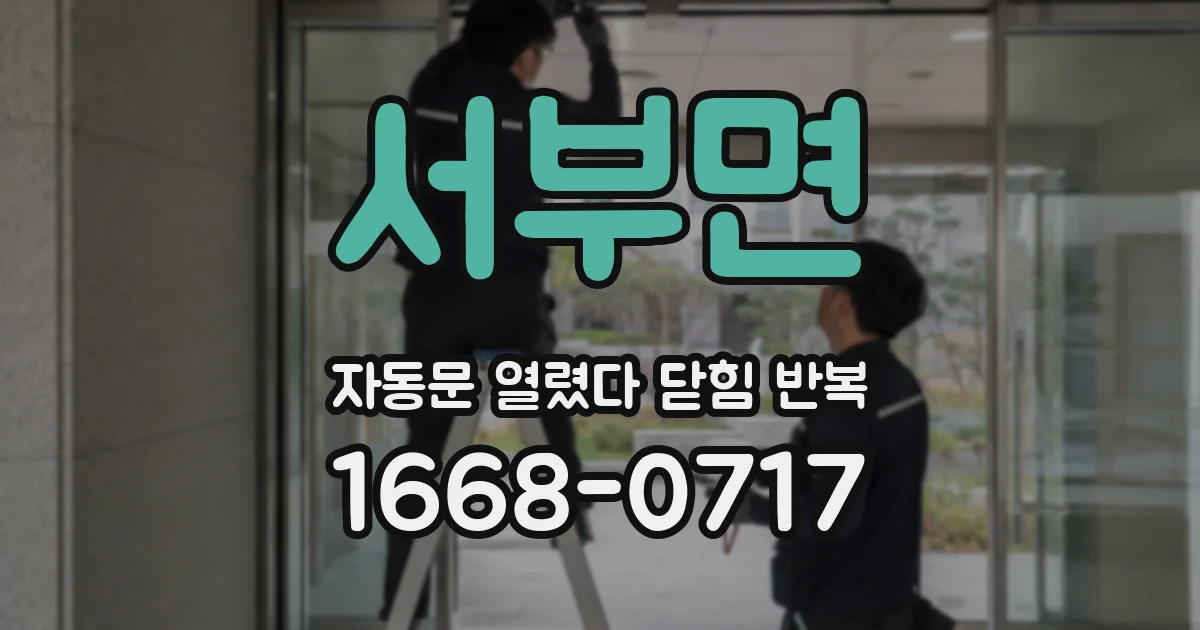 서부면 자동문 열렸다 닫힘 반복 현상은 문이 열리자마자 다시 닫히거나, 한 번 멈춘 뒤 재가동되며 반복되는 경우가 많습니다.