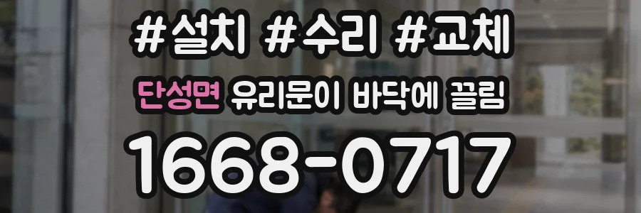 단성면 유리문이 바닥에 끌림