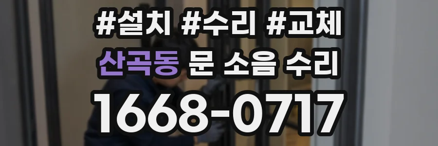 산곡동 문 소음 수리