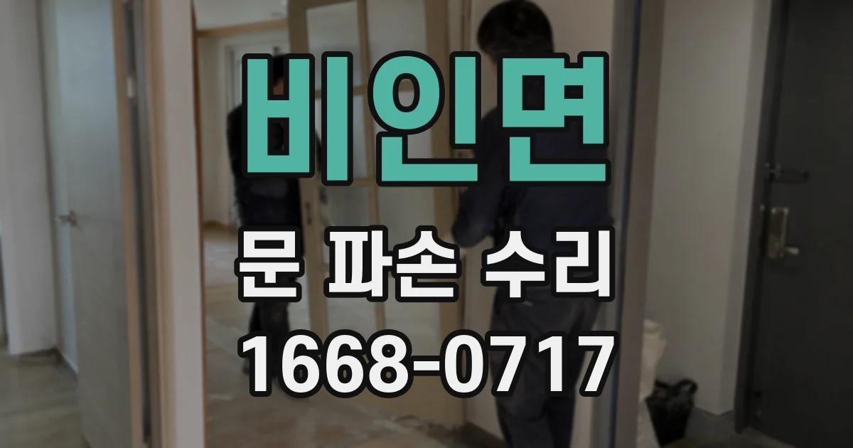 비인면 문 파손 수리