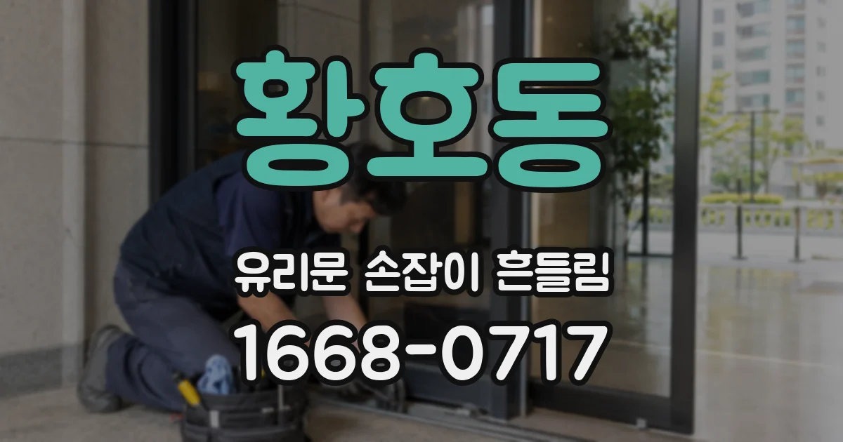 황호동 유리문 손잡이 흔들림