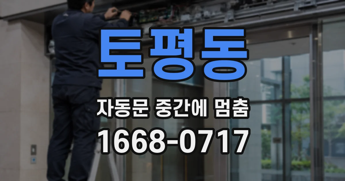 토평동 자동문 중간에 멈춤