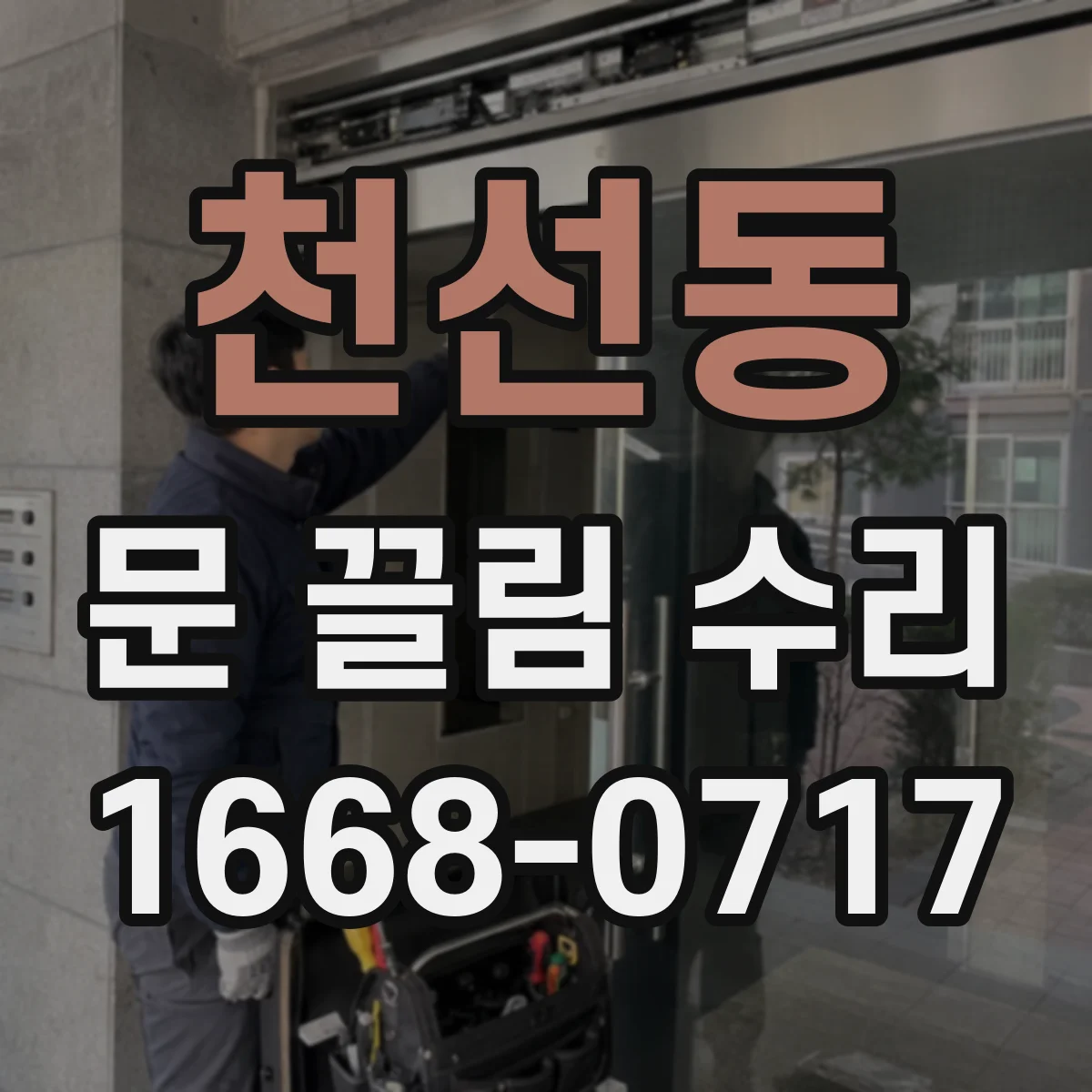 천선동 문 끌림 수리