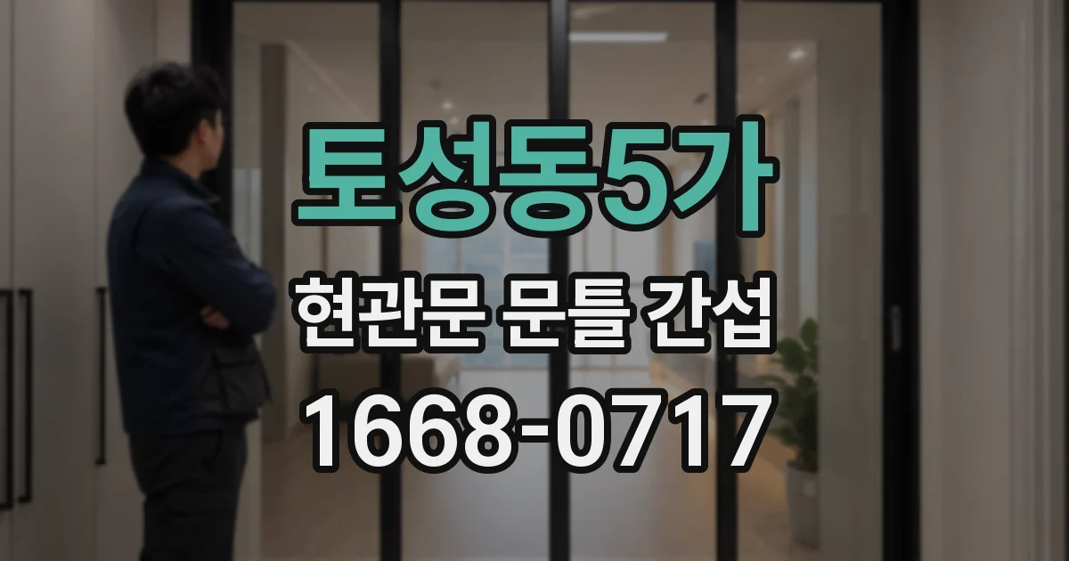 토성동5가 현관문 문틀 간섭