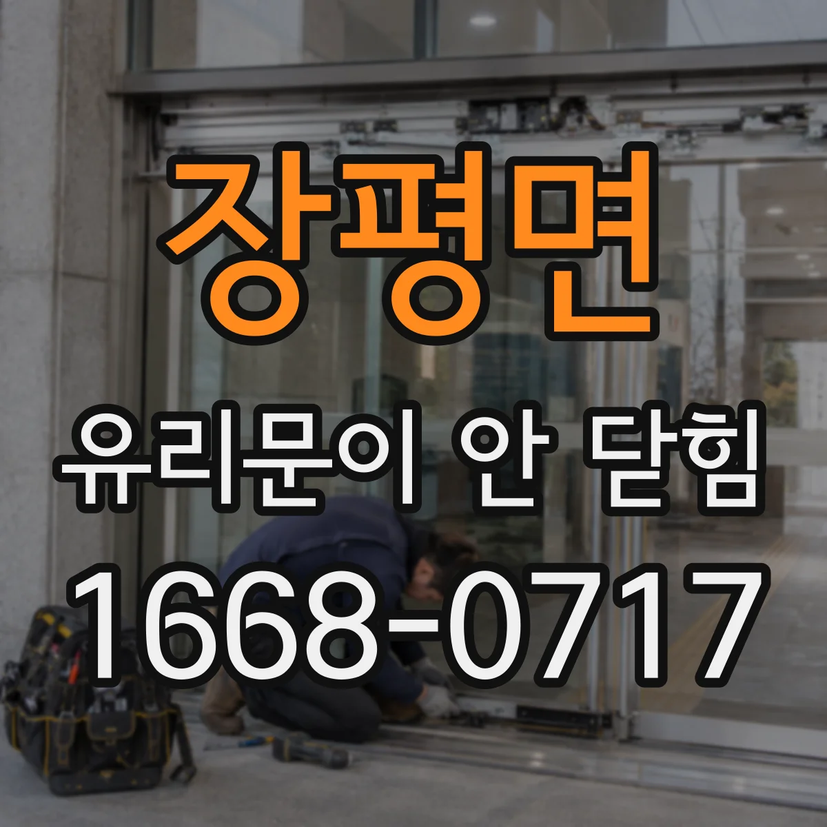 장평면 유리문이 안 닫힘
