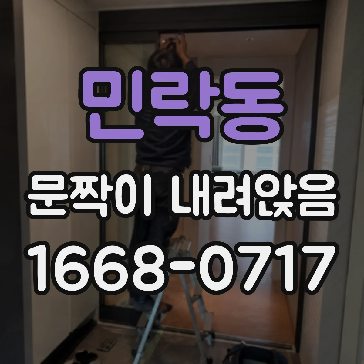 민락동 문짝이 내려앉음