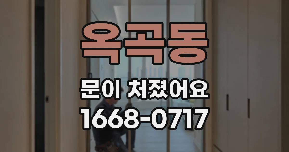 옥곡동 문이 처졌어요