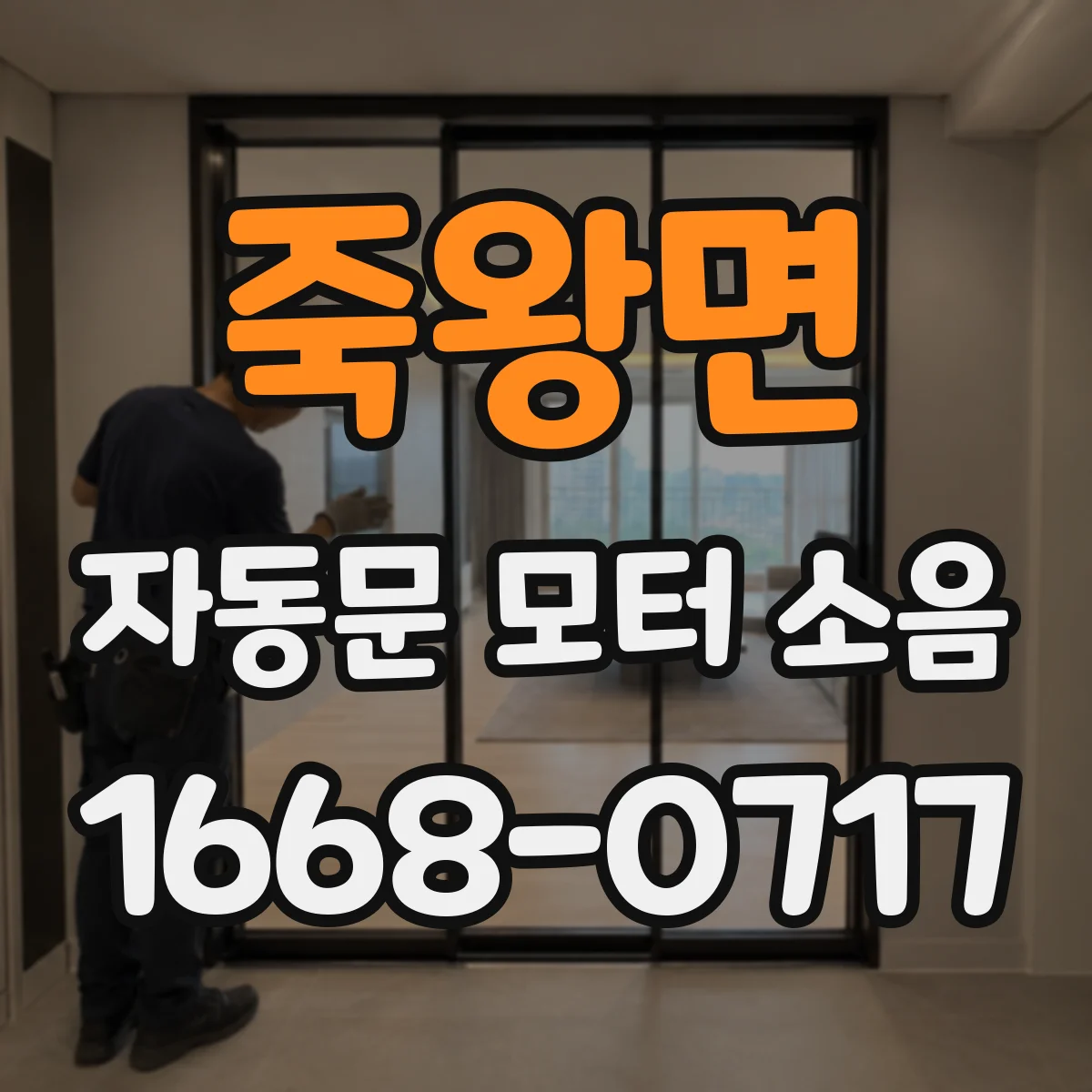 죽왕면 자동문 모터 소음