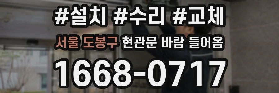 서울 도봉구 현관문 바람 들어옴