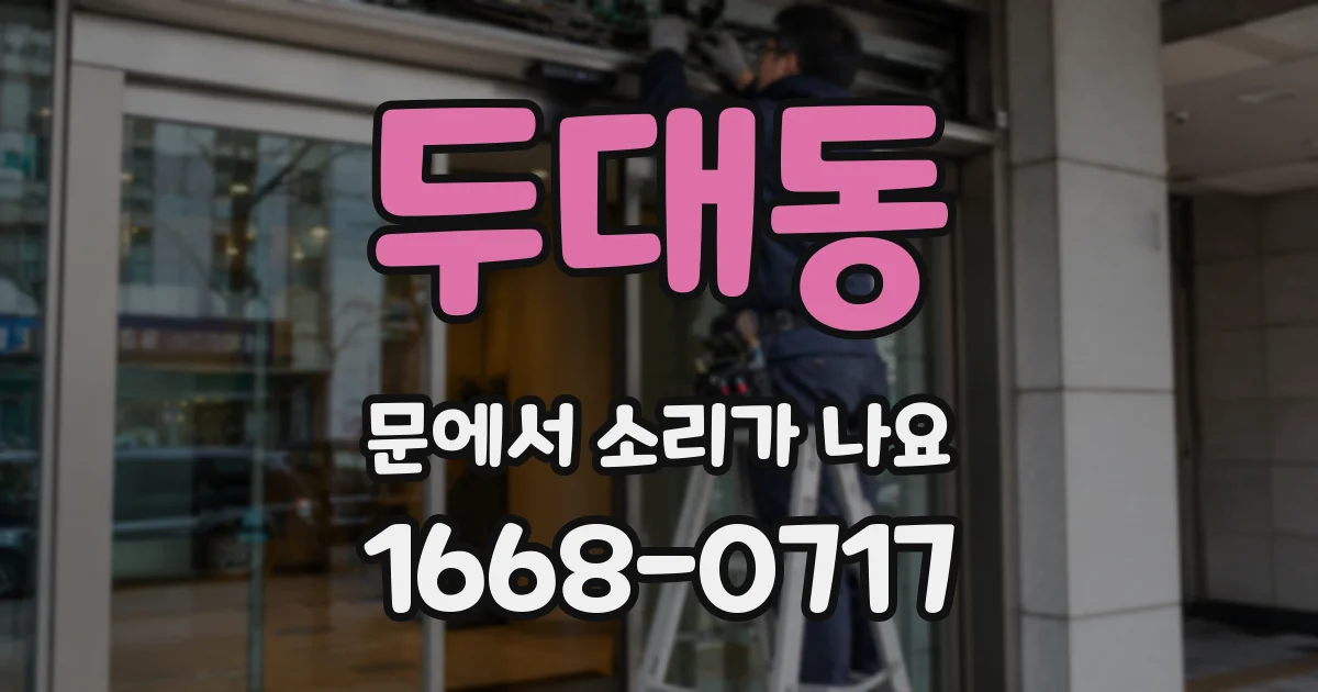 두대동 문에서 소리가 나요