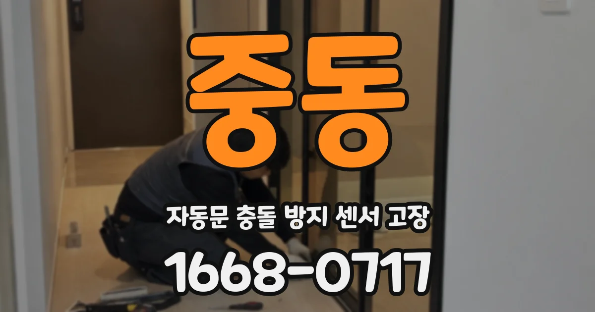 중동 자동문 충돌 방지 센서 고장