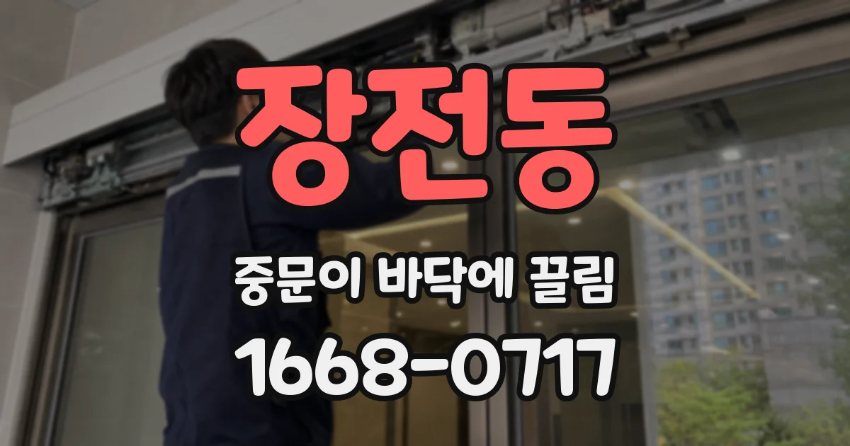 장전동 중문이 바닥에 끌림
