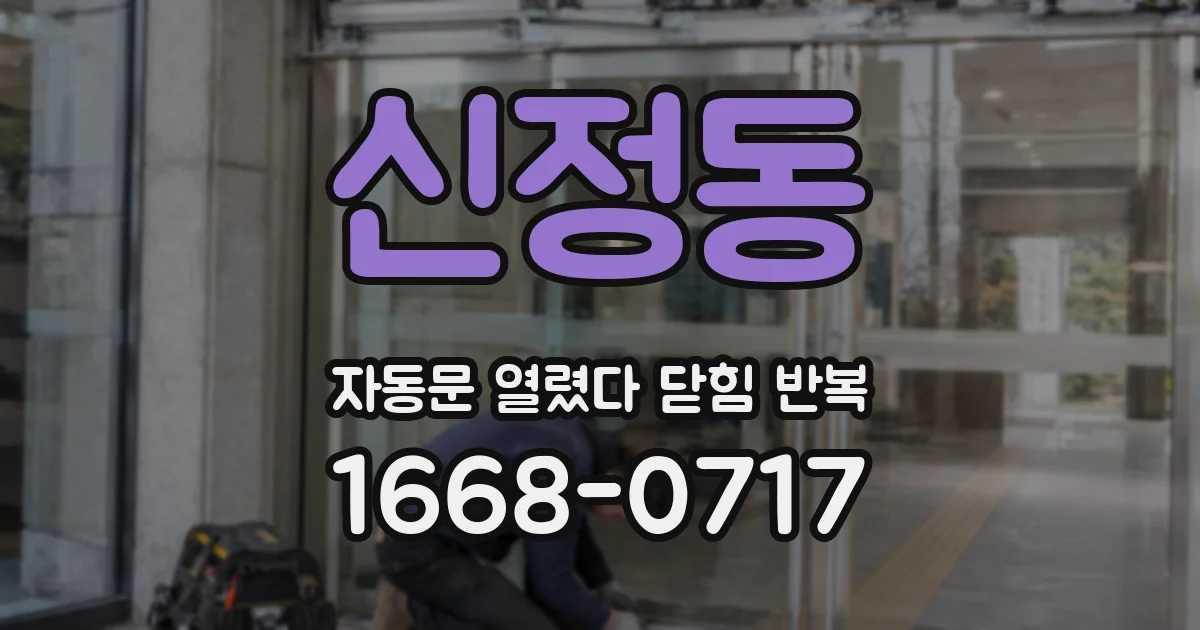 신정동 자동문 열렸다 닫힘 반복 현상은 문이 열리자마자 다시 닫히거나, 한 번 멈춘 뒤 재가동되며 반복되는 경우가 많습니다.