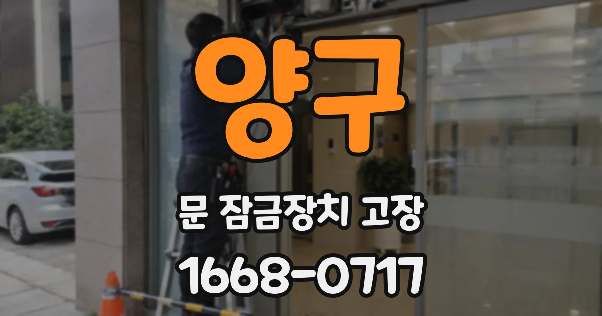 양구 문 잠금장치 고장