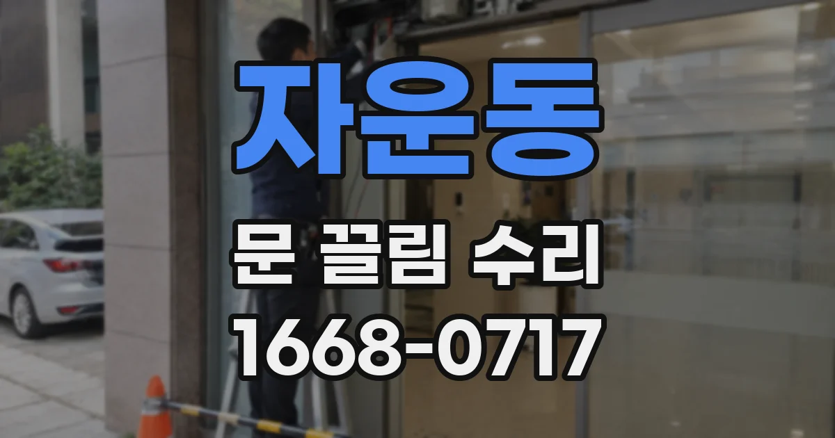 자운동 문 끌림 수리
