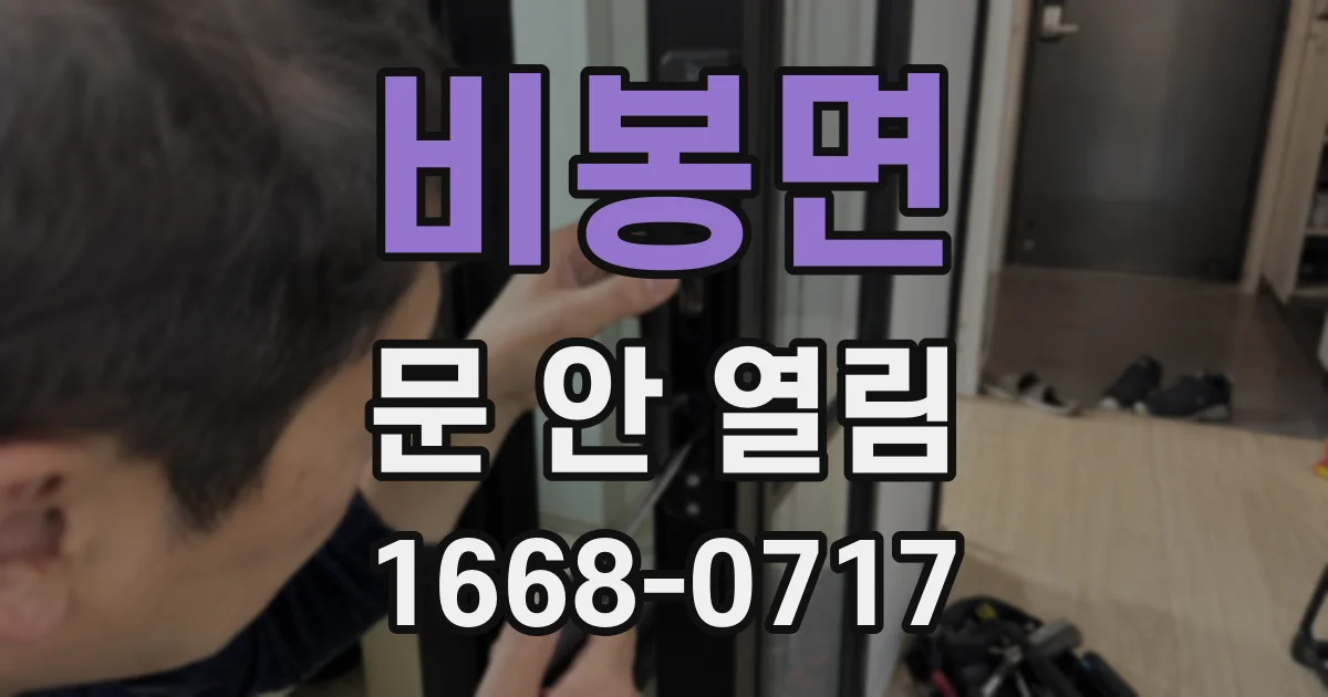 비봉면 문 안 열림