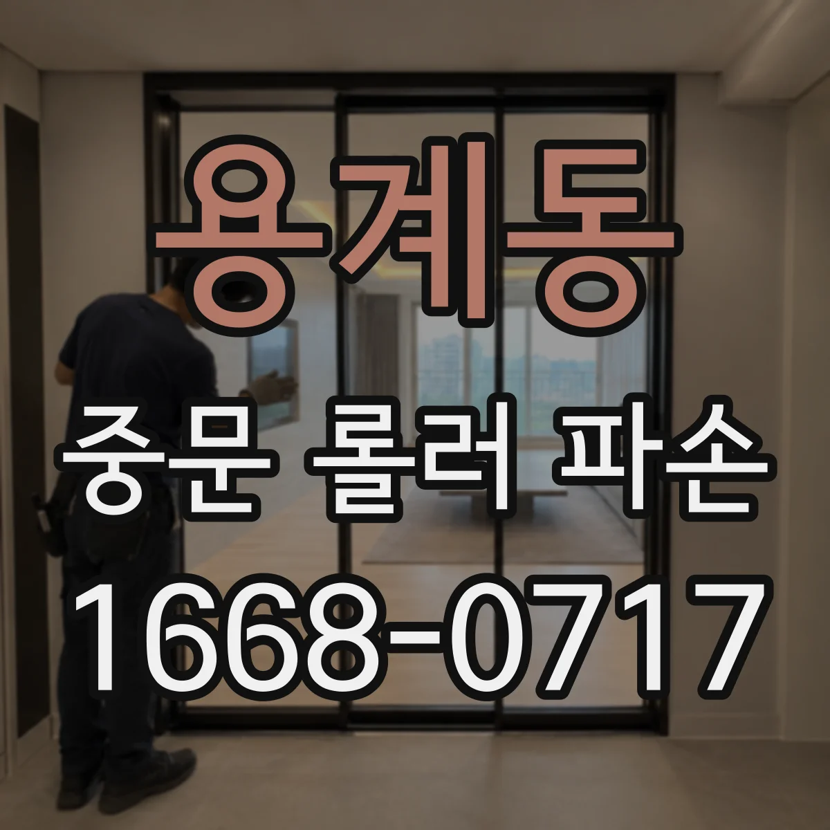 용계동 중문 롤러 파손