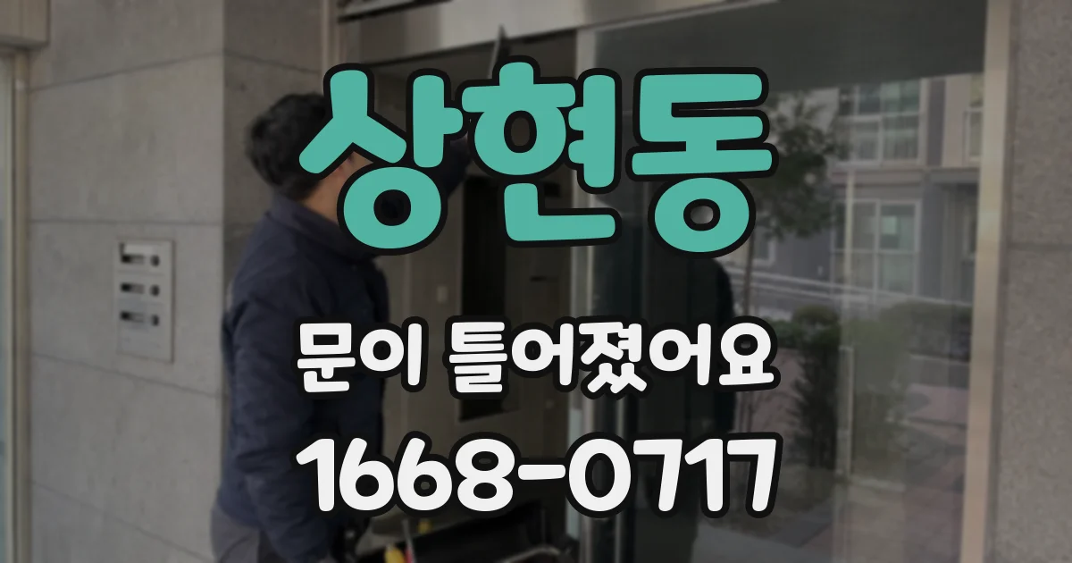 상현동 문이 틀어졌어요
