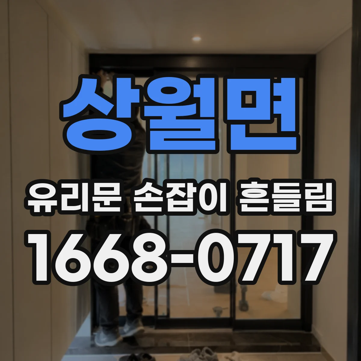 상월면 유리문 손잡이 흔들림