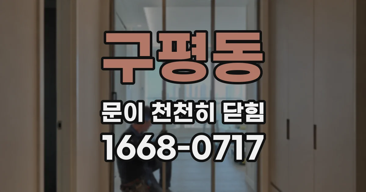 구평동 문이 천천히 닫힘