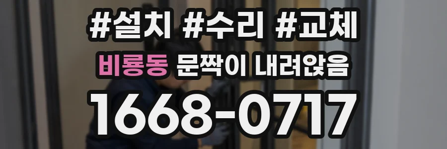비룡동 문짝이 내려앉음