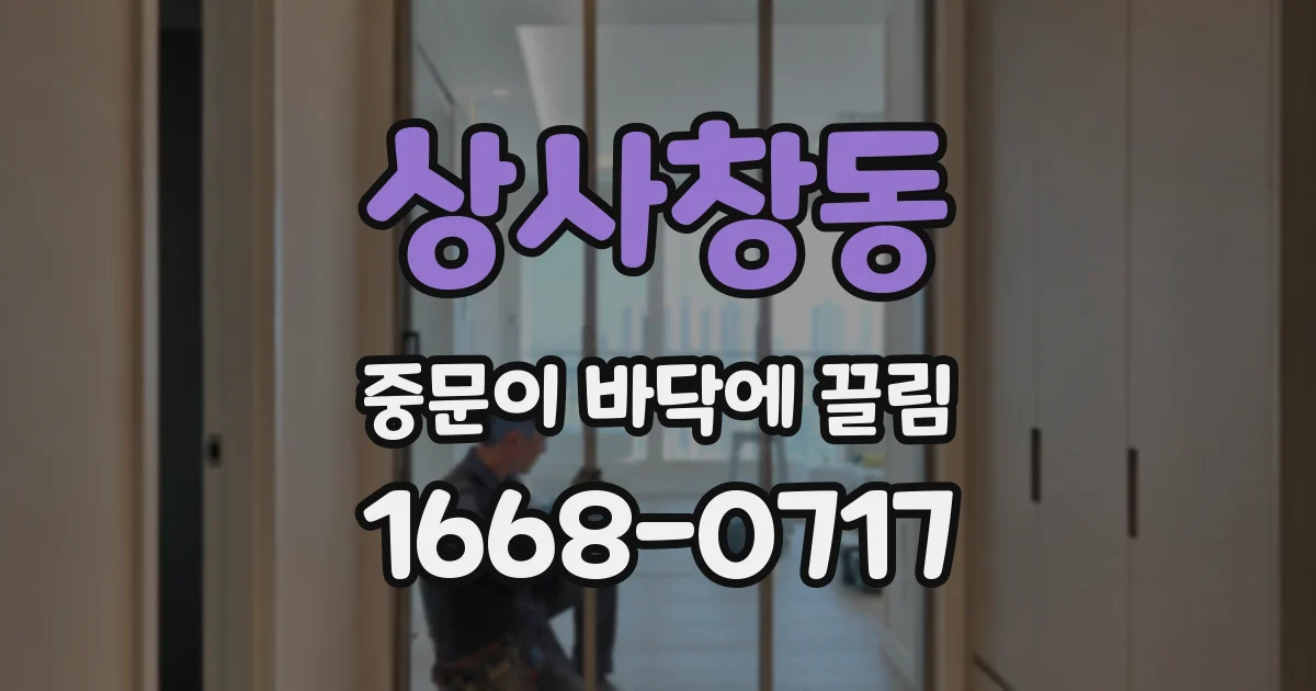 상사창동 중문이 바닥에 끌림