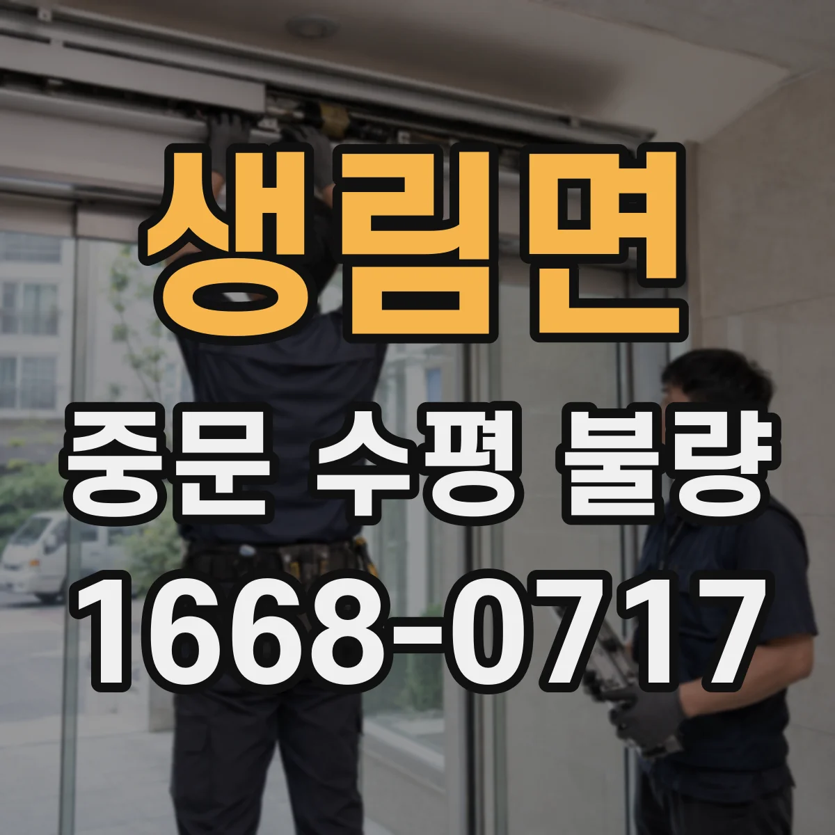 생림면 중문 수평 불량