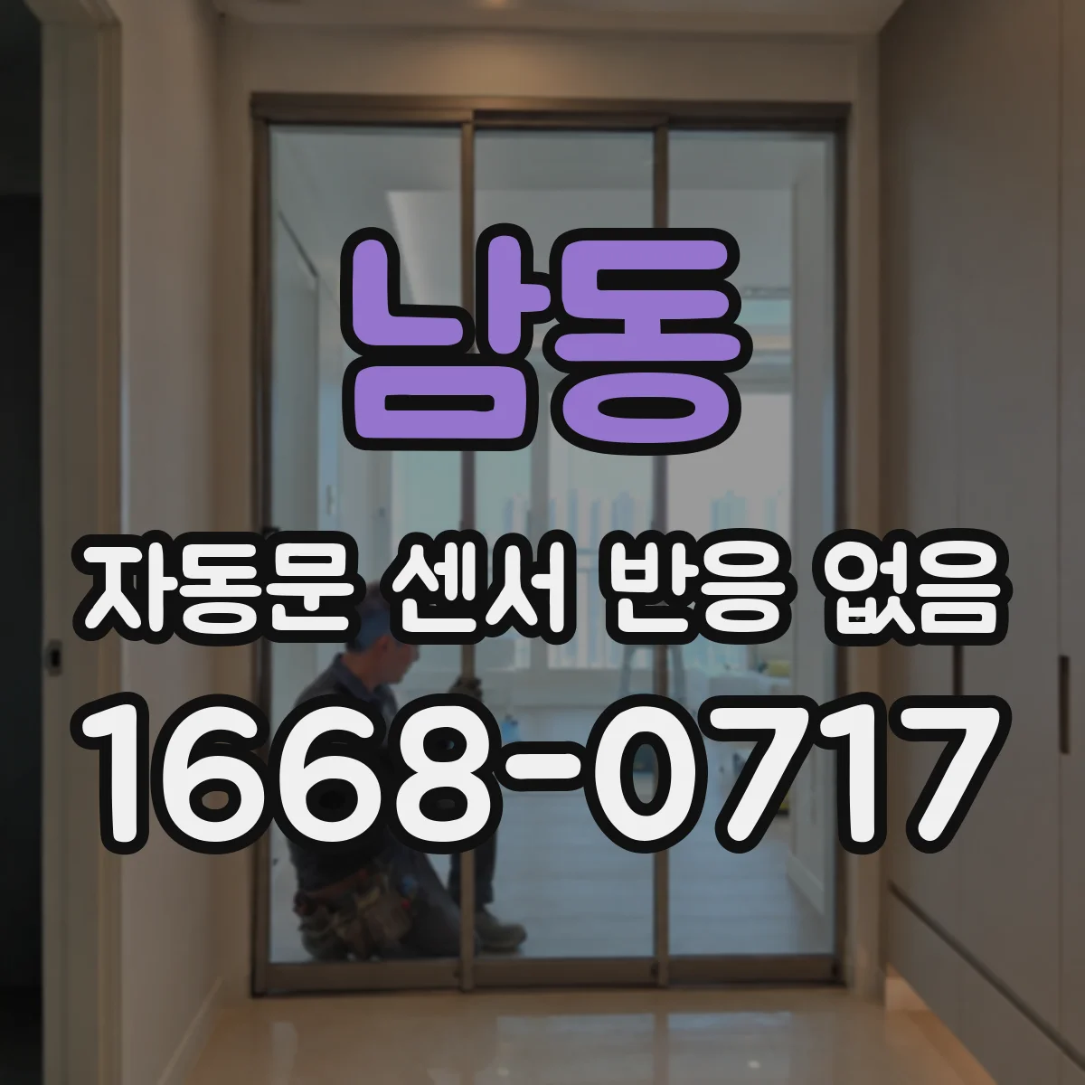 남동 자동문 센서 반응 없음