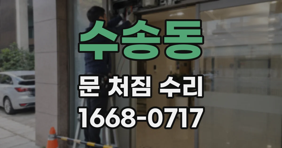 수송동 문 처짐 수리