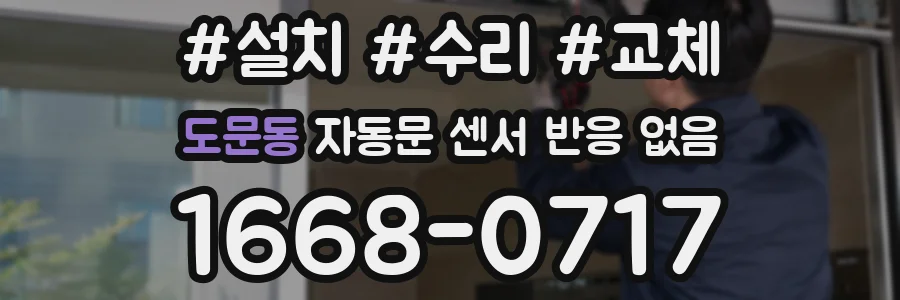 도문동 자동문 센서 반응 없음