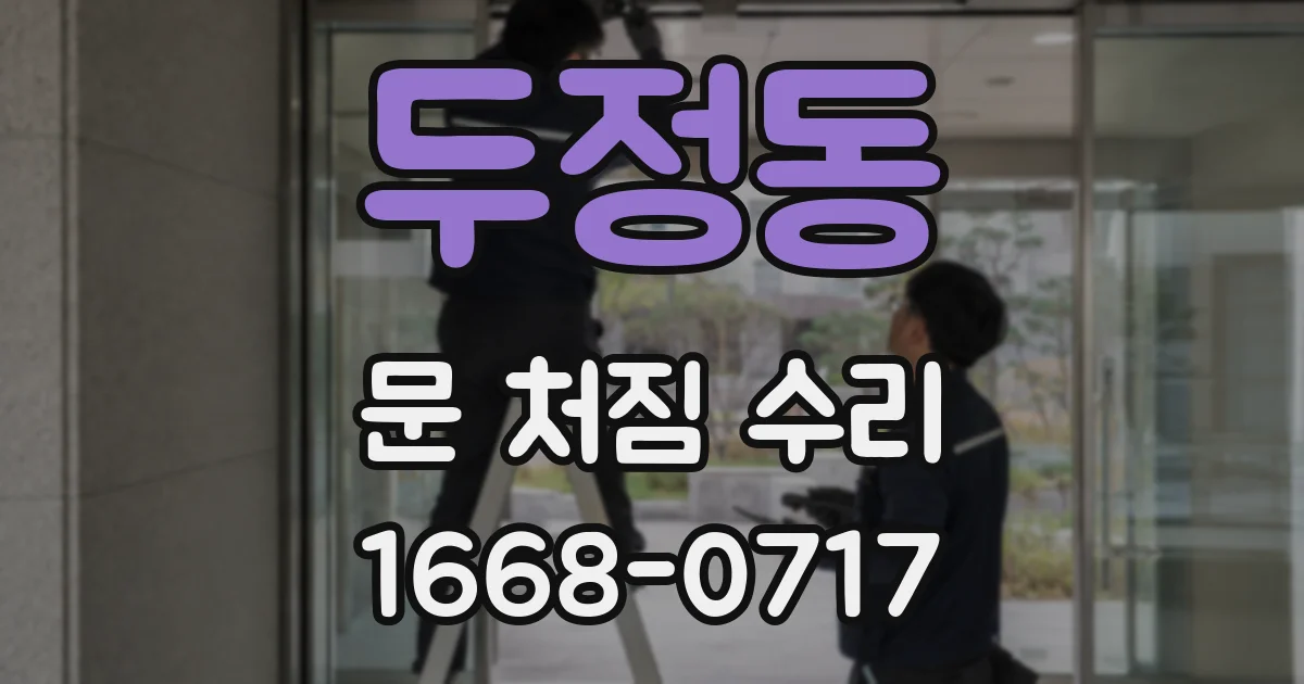 두정동 문 처짐 수리
